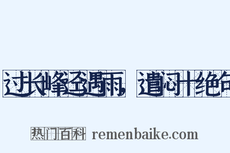 过长峰迳遇雨，遣闷十绝句是什么意思的图片